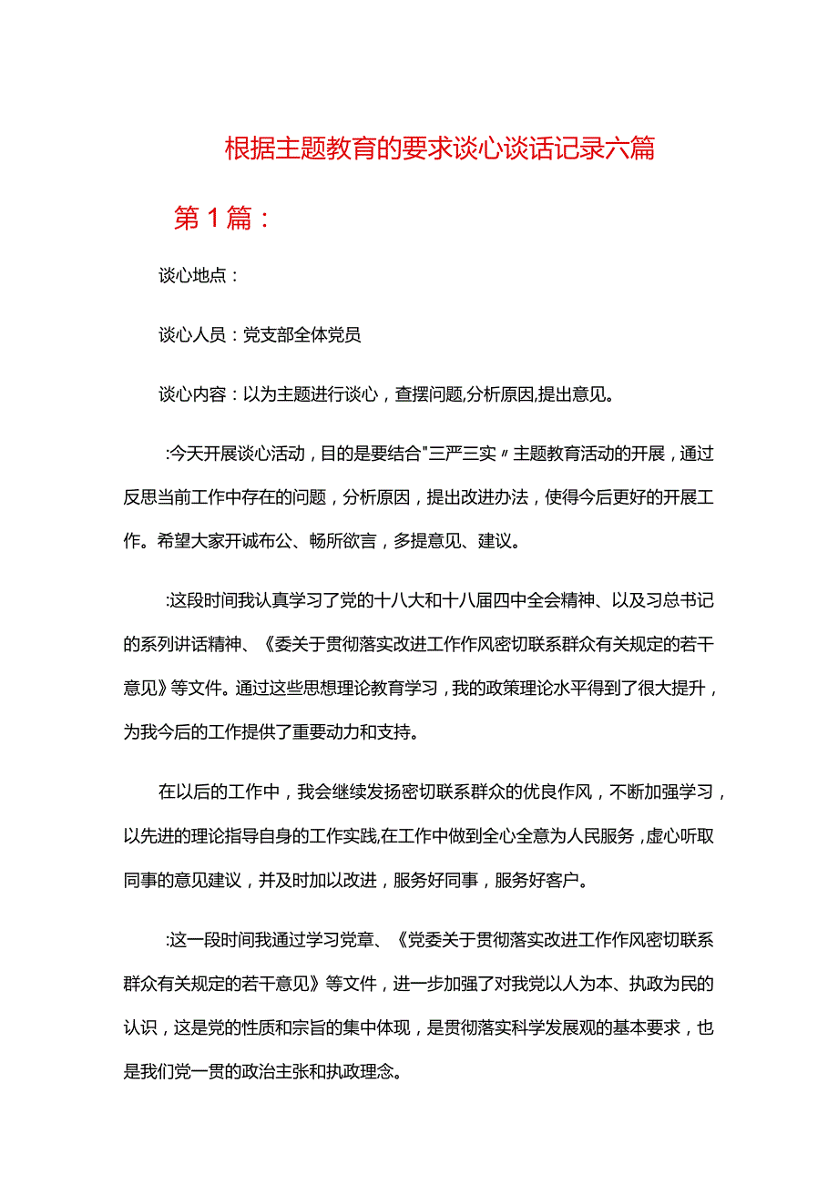 根据主题教育的要求谈心谈话记录六篇.docx_第1页