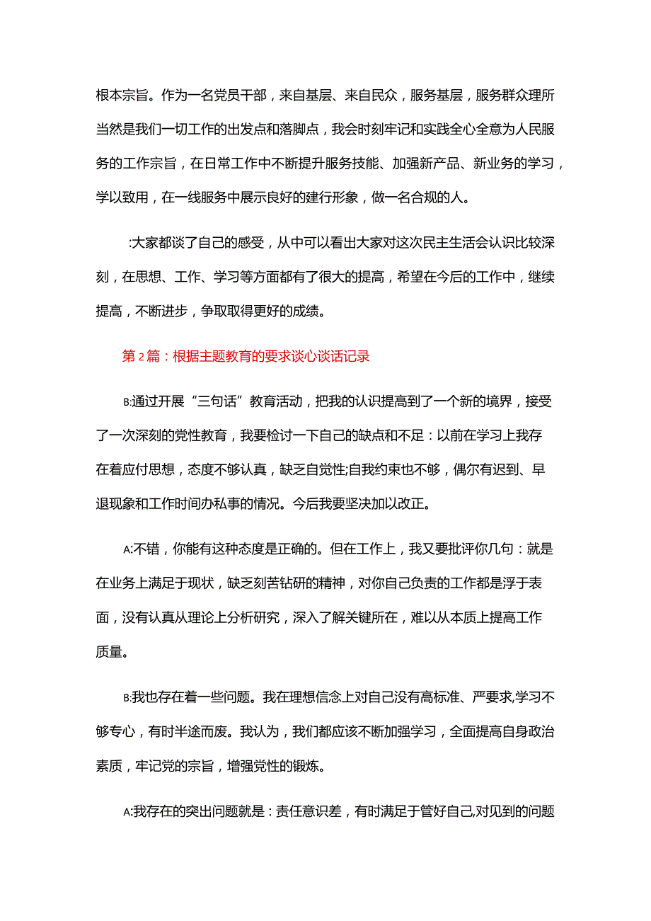 根据主题教育的要求谈心谈话记录六篇.docx_第3页