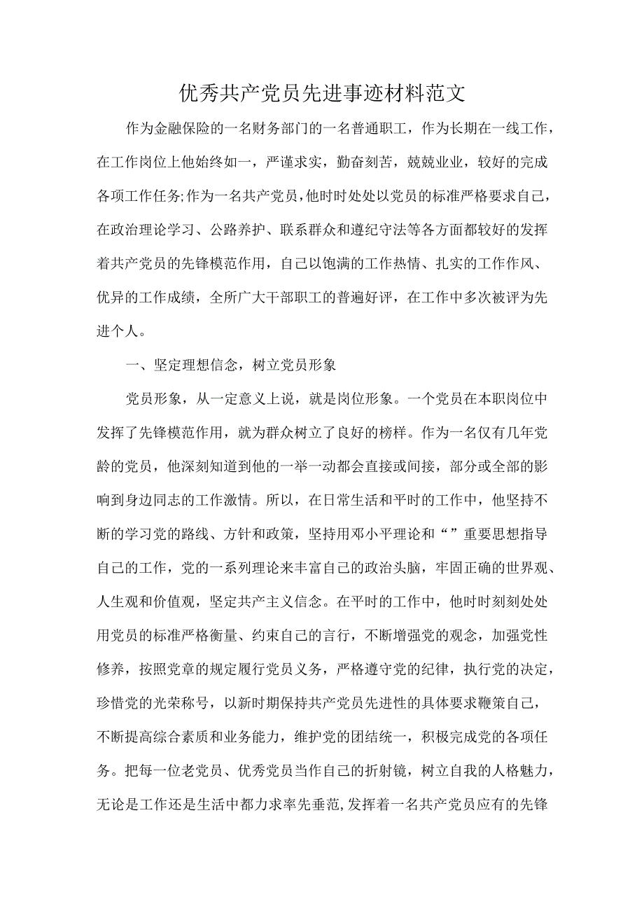 优秀共产党员先进事迹材料范文.docx_第1页