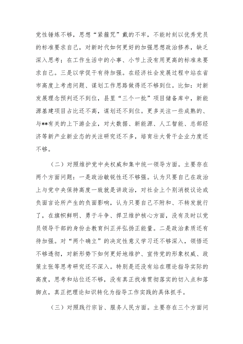 县委常委、副县长2023年度专题民主生活会个人对照检查发言提纲（新6个对照方面）.docx_第2页