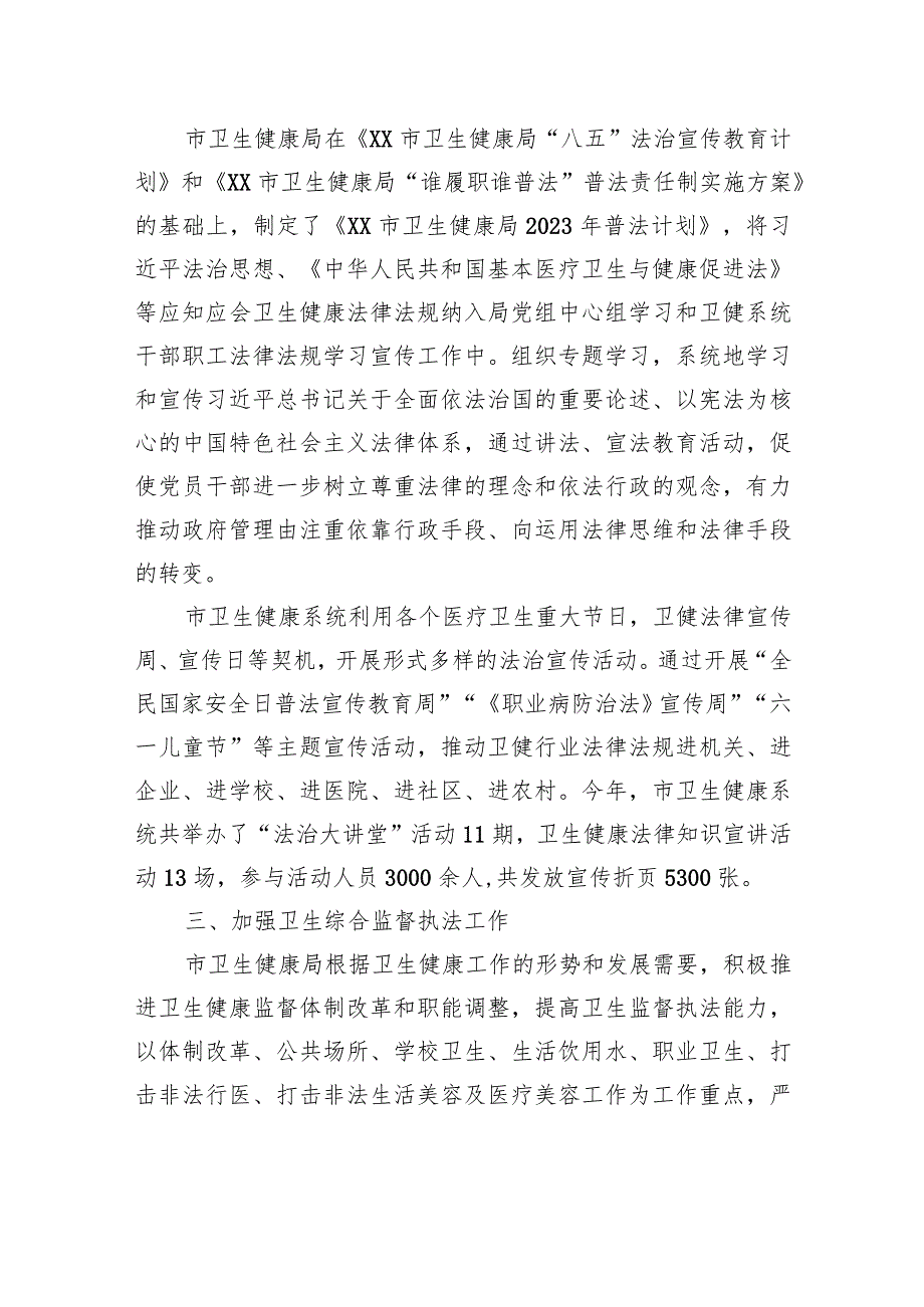 市卫生健康局2023年法治政府建设工作总结（20231225）.docx_第2页