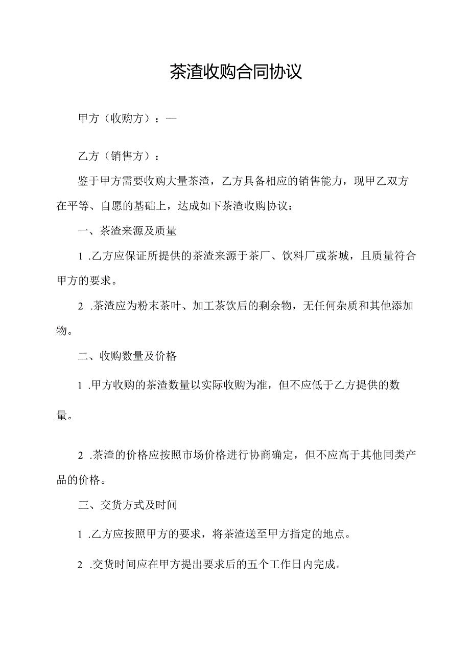 茶渣收购合同协议.docx_第1页