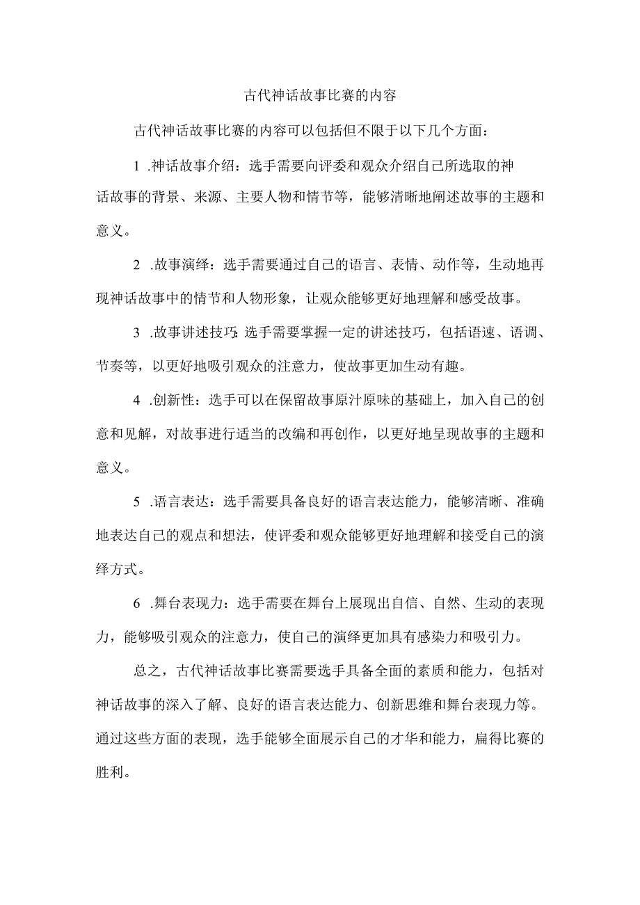 古代神话故事比赛的内容.docx_第1页