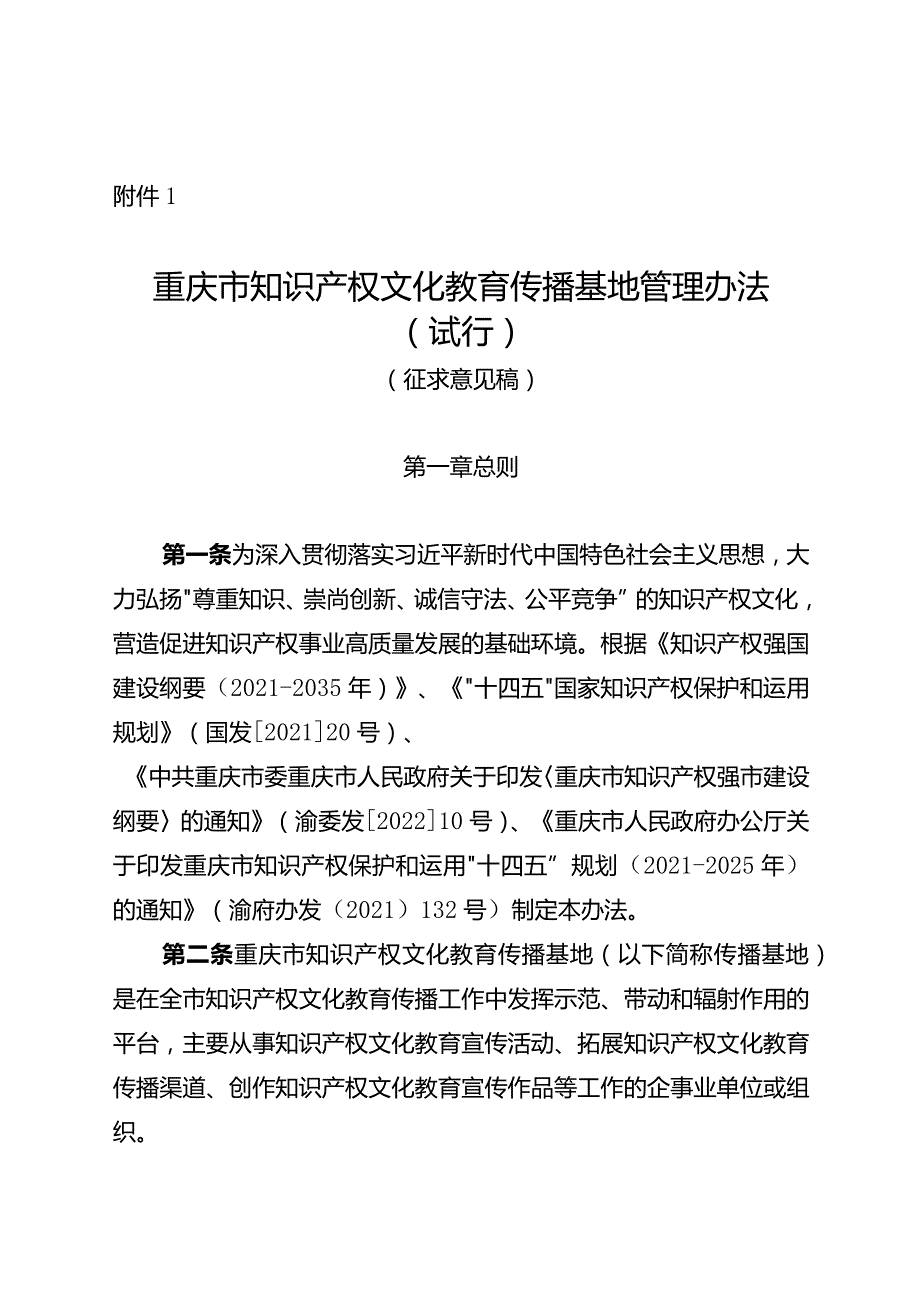 重庆市知识产权文化教育传播基地管理办法（试行）（征.docx_第1页