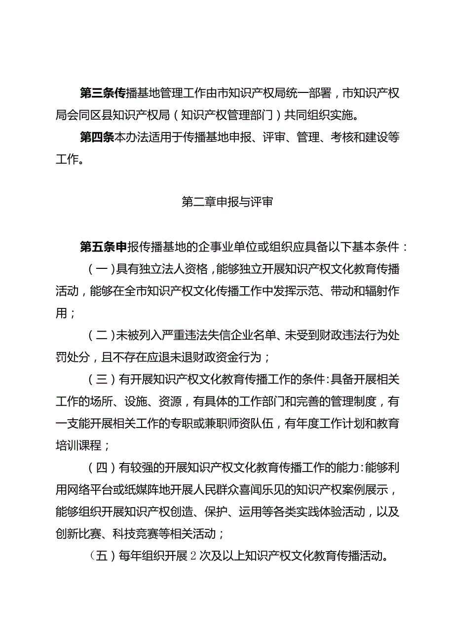 重庆市知识产权文化教育传播基地管理办法（试行）（征.docx_第2页