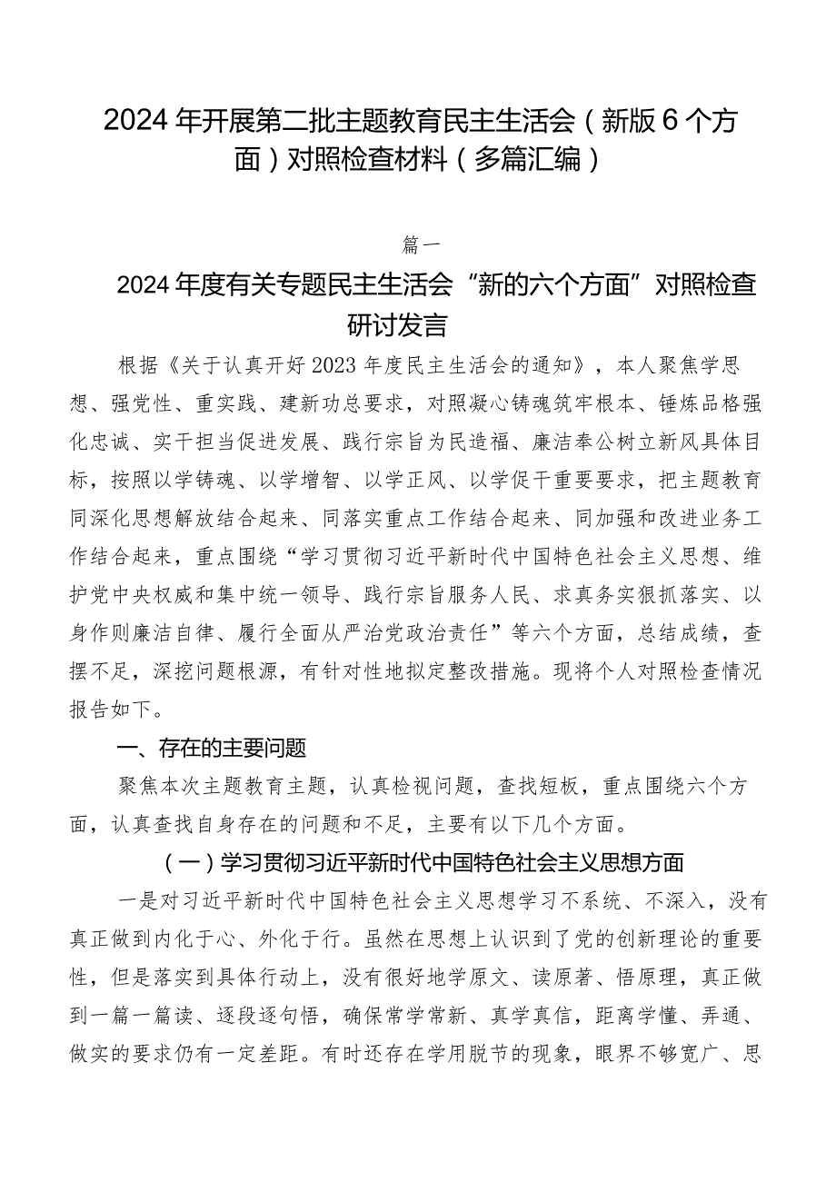 2024年开展第二批专题教育民主生活会(新版6个方面)对照检查材料（多篇汇编）.docx_第1页