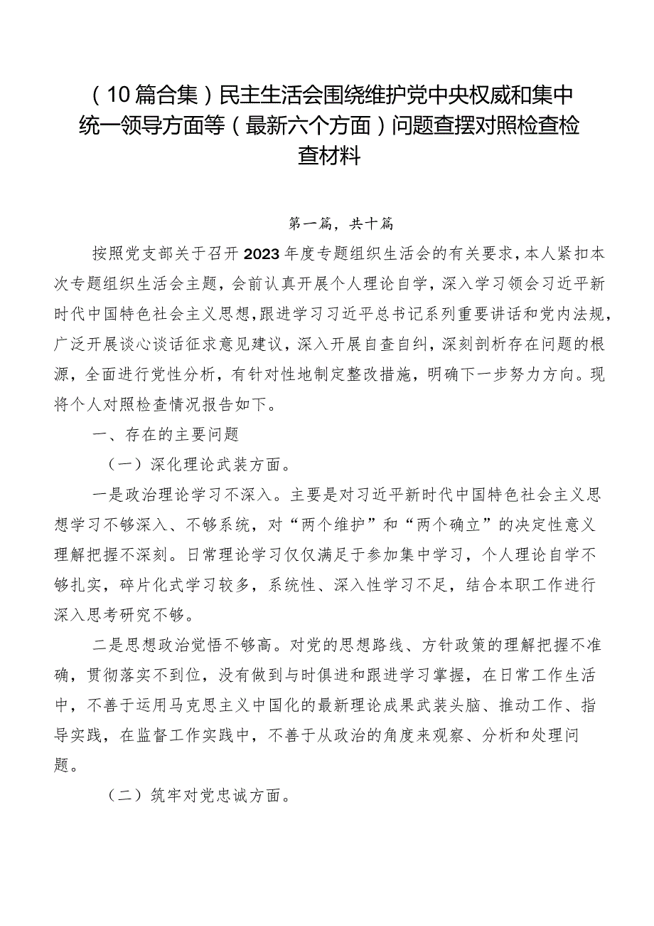 （10篇合集）民主生活会围绕维护党中央权威和集中统一领导方面等(最新六个方面)问题查摆对照检查检查材料.docx_第1页