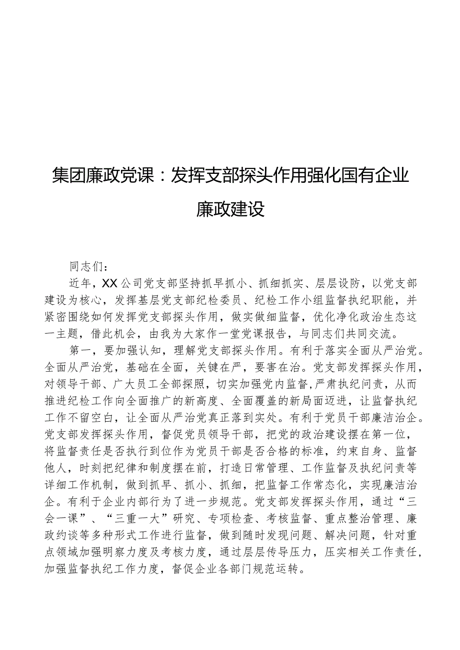 集团廉政党课：发挥支部探头作用+强化国有企业廉政建设.docx_第1页