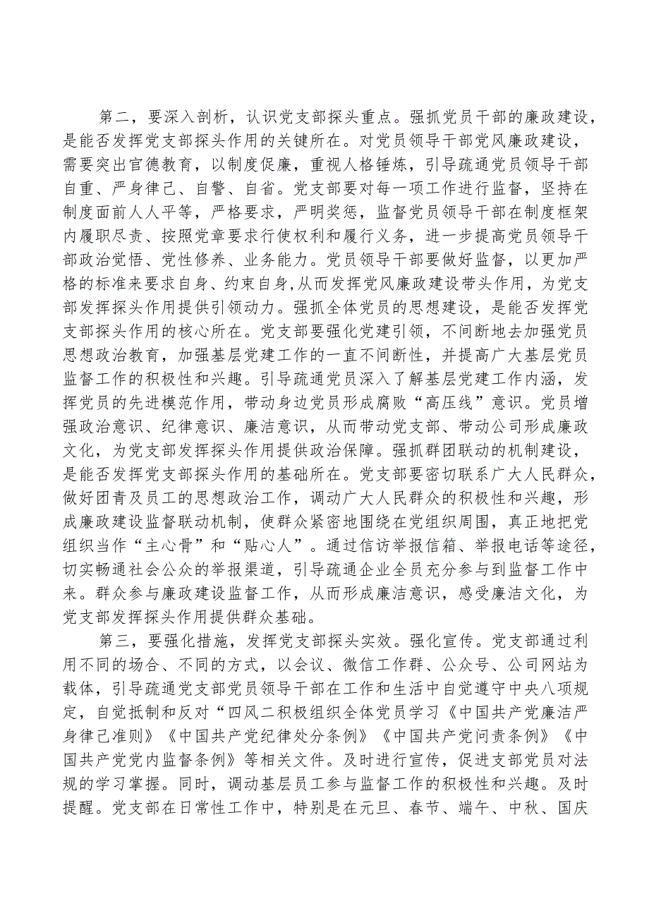 集团廉政党课：发挥支部探头作用+强化国有企业廉政建设.docx_第2页