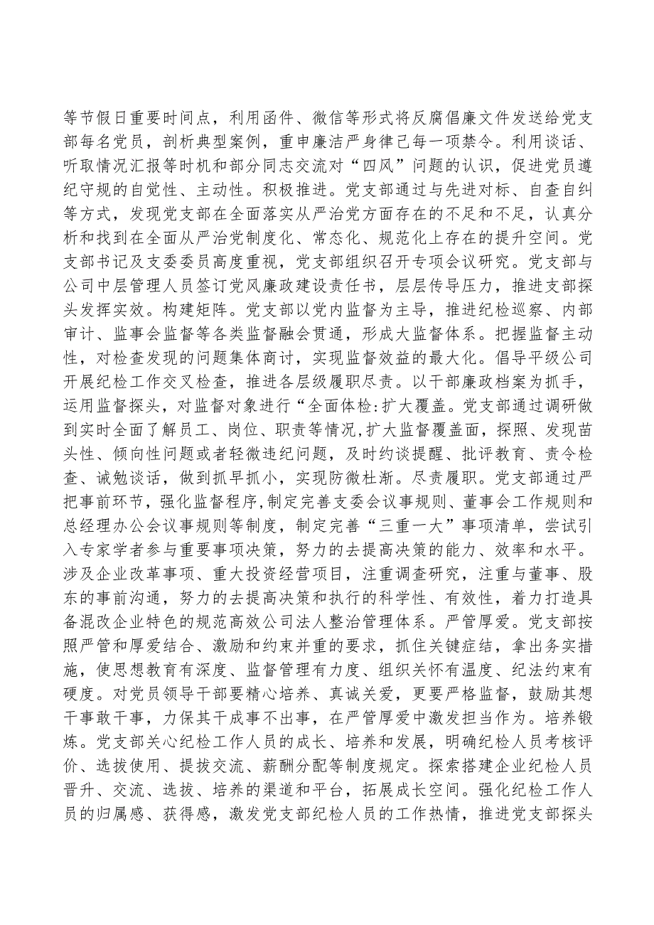 集团廉政党课：发挥支部探头作用+强化国有企业廉政建设.docx_第3页