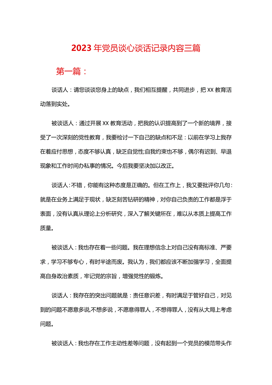 2023年党员谈心谈话记录内容三篇.docx_第1页