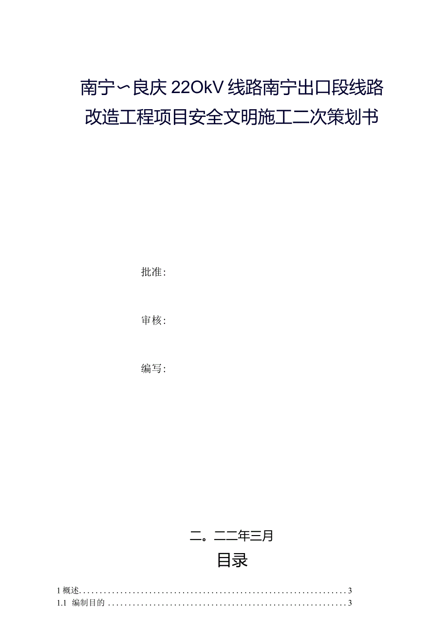 线路改造工程项目安全文明施工二次策划书.docx_第1页