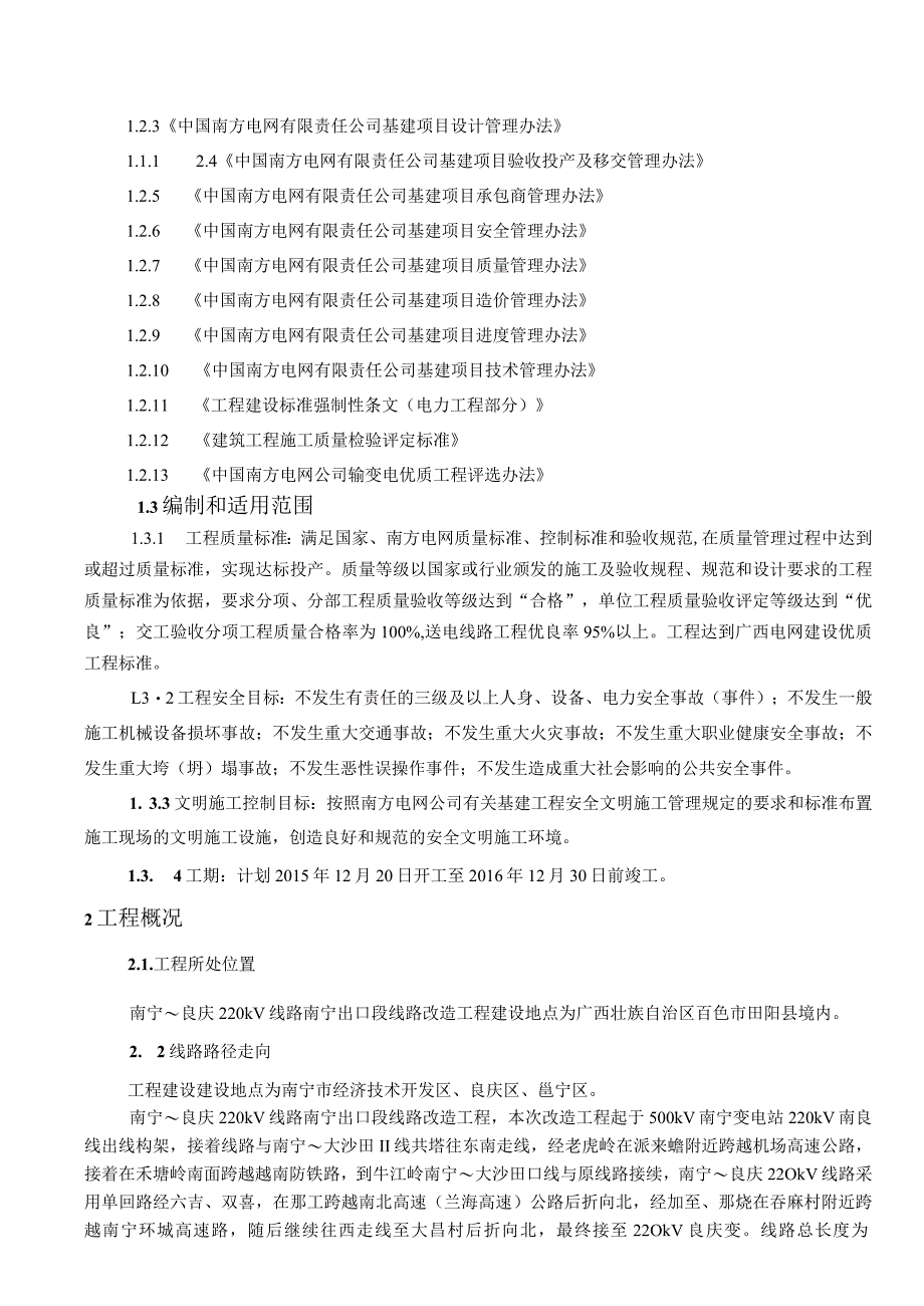 线路改造工程项目安全文明施工二次策划书.docx_第3页