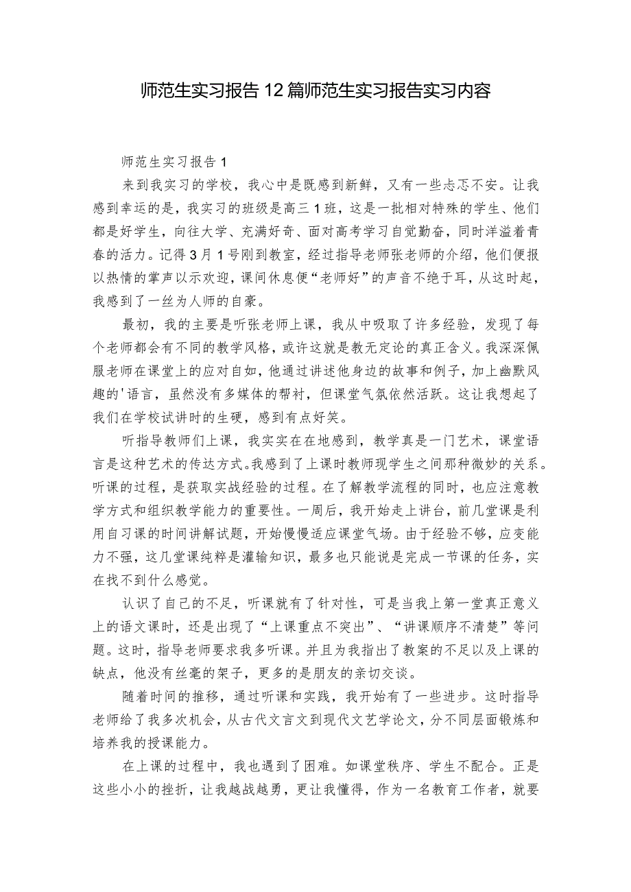 师范生实习报告12篇 师范生实习报告实习内容.docx_第1页