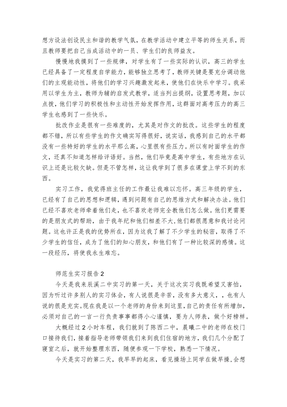 师范生实习报告12篇 师范生实习报告实习内容.docx_第2页