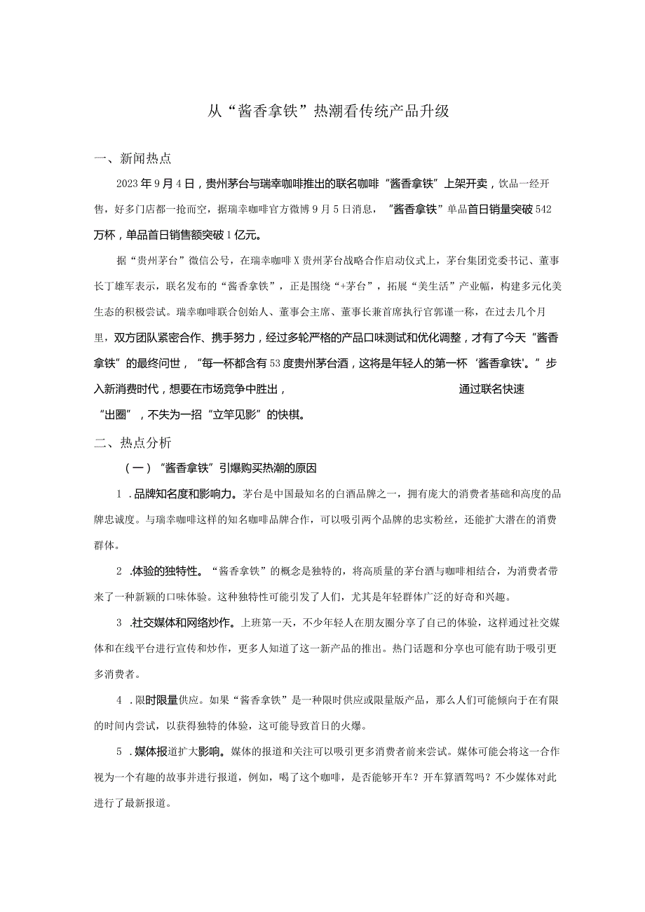 从酱香拿铁热潮看传统产品升级.docx_第1页