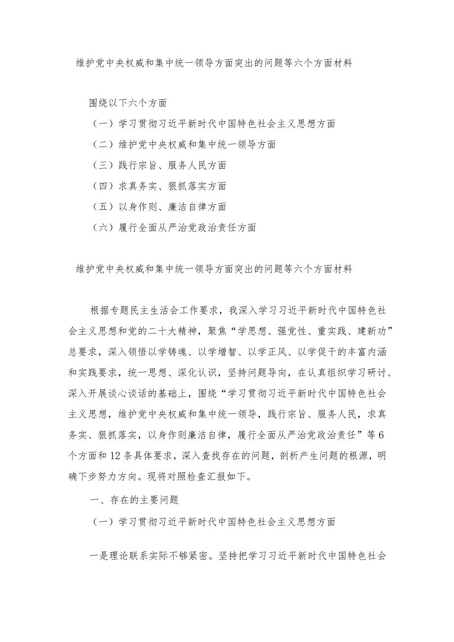 （4篇）2024维护党中央权威和集中统一领导方面、践行宗旨服务人民、求真务实突出的问题等六个方面材料.docx_第1页