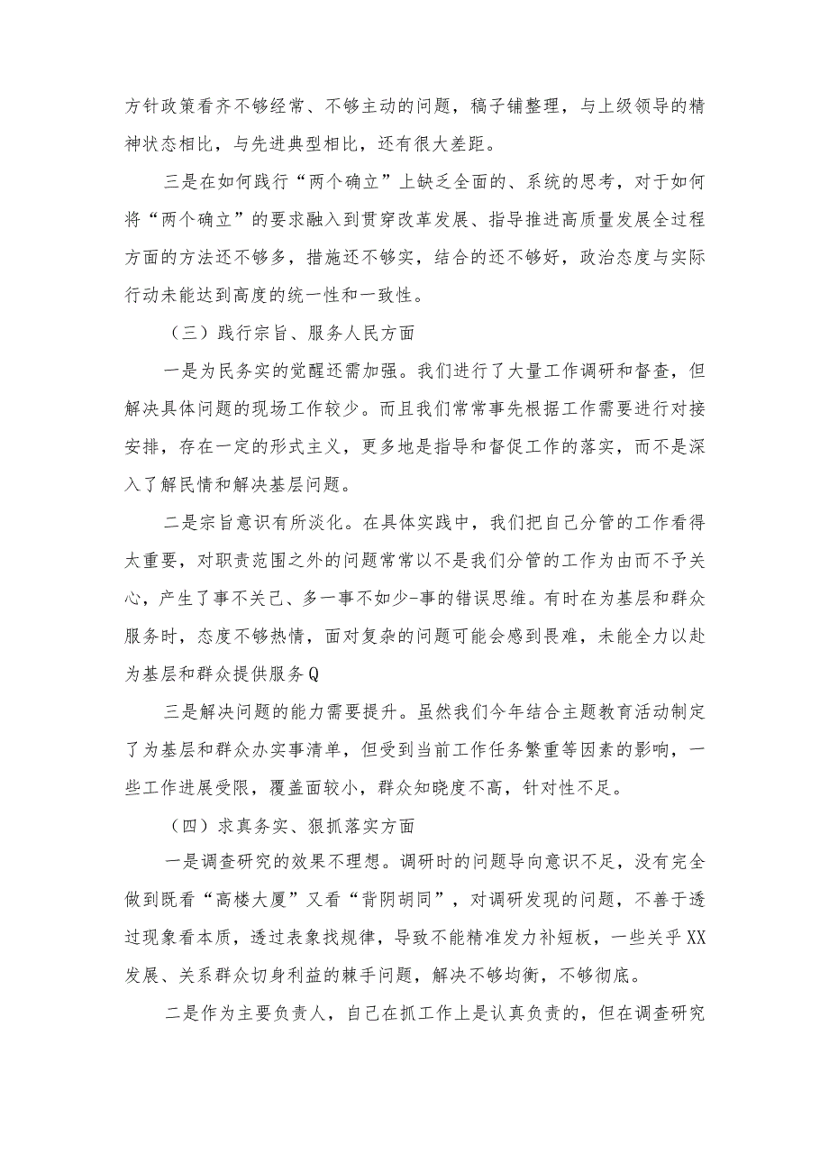 （4篇）2024维护党中央权威和集中统一领导方面、践行宗旨服务人民、求真务实突出的问题等六个方面材料.docx_第3页