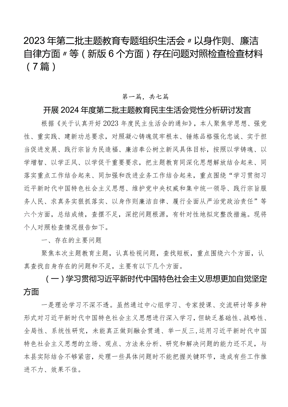 2023年第二批专题教育专题组织生活会“以身作则、廉洁自律方面”等(新版6个方面)存在问题对照检查检查材料（7篇）.docx_第1页