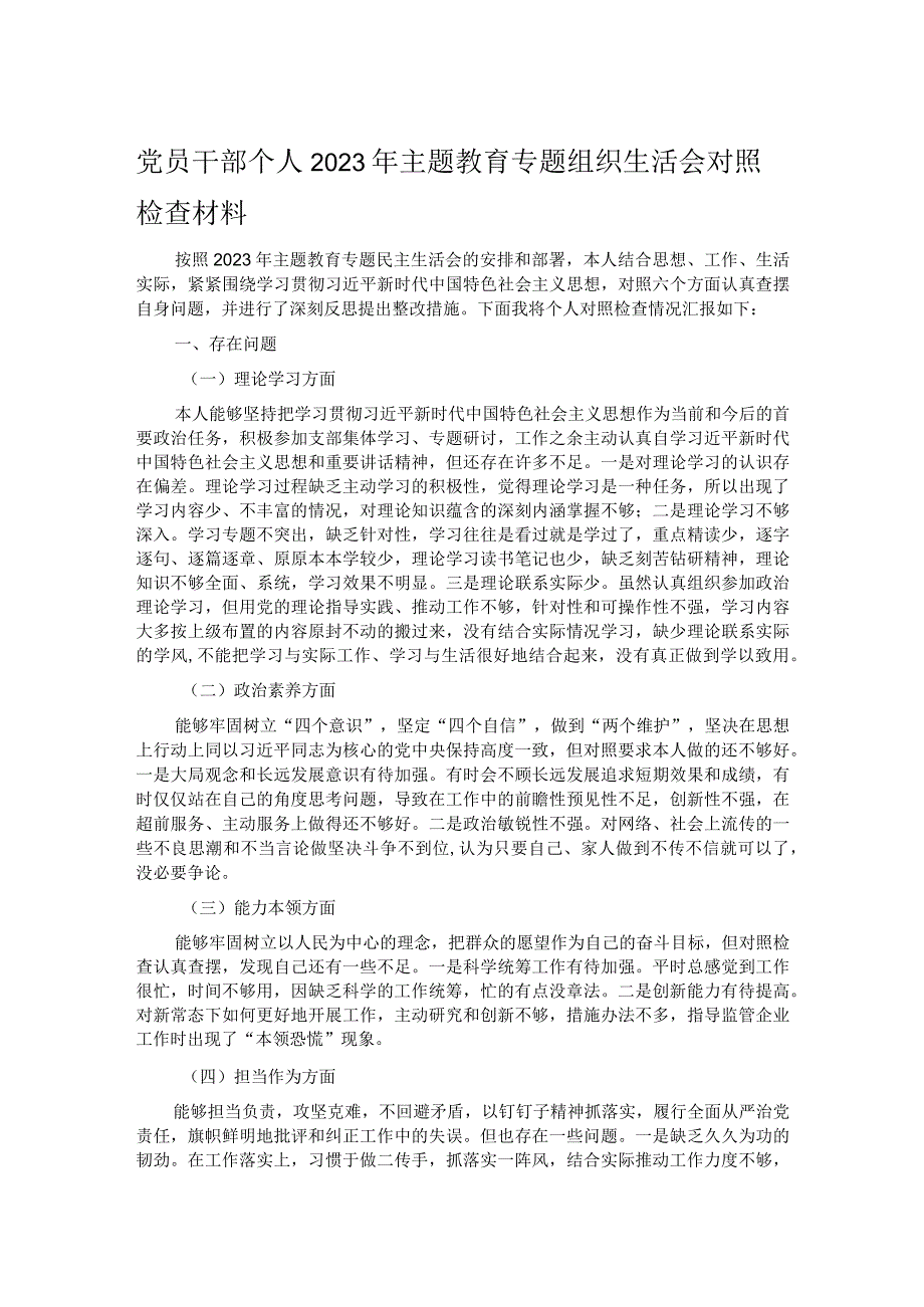 党员干部个人2023年主题教育专题组织生活会对照检查材料.docx_第1页