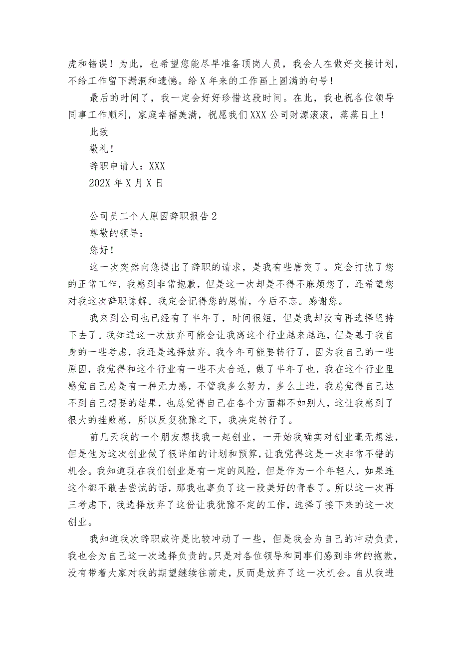 公司员工个人原因辞职报告12篇 员工个人原因离职.docx_第2页