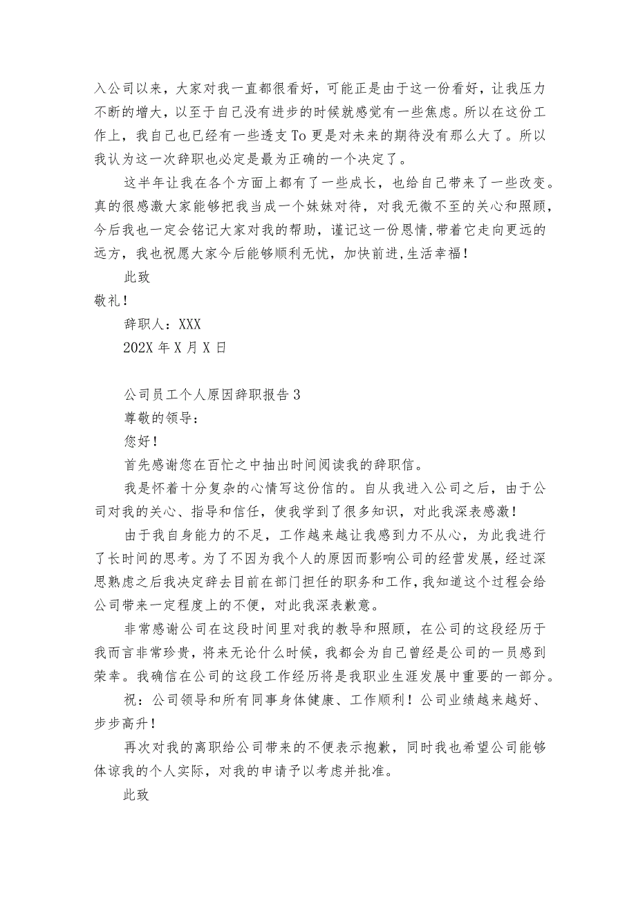 公司员工个人原因辞职报告12篇 员工个人原因离职.docx_第3页