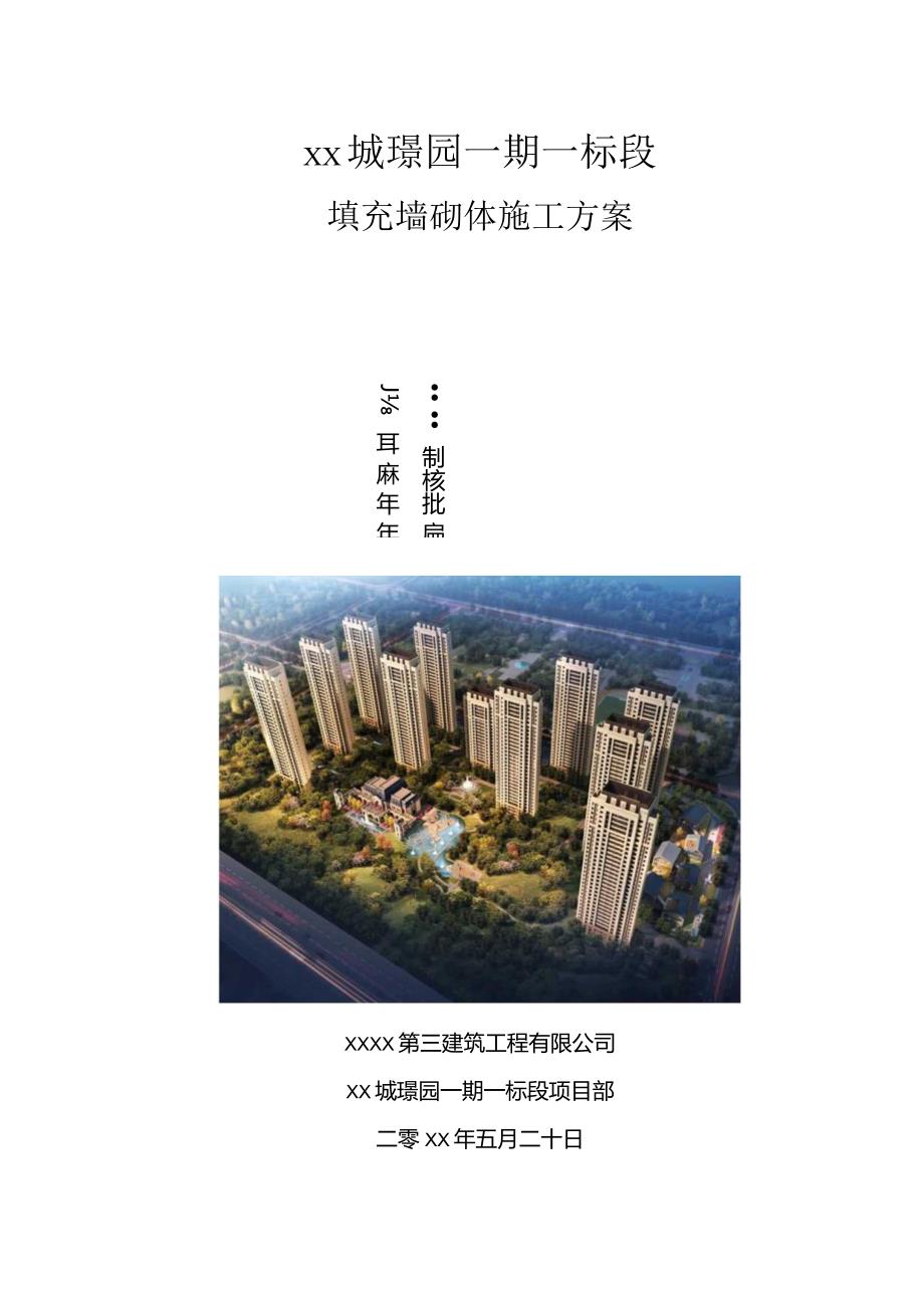 填充墙砌体施工方案.docx_第1页