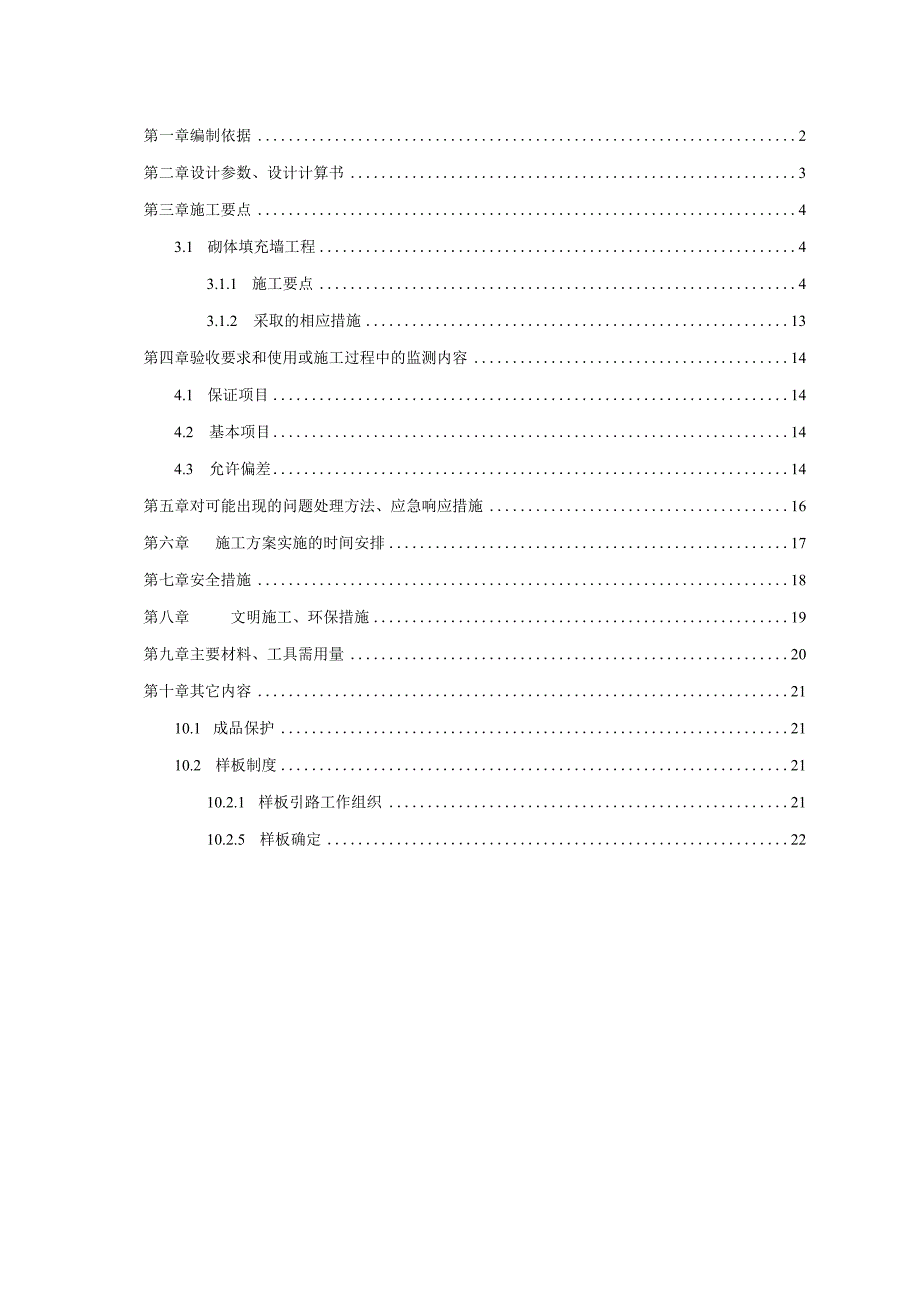 填充墙砌体施工方案.docx_第2页