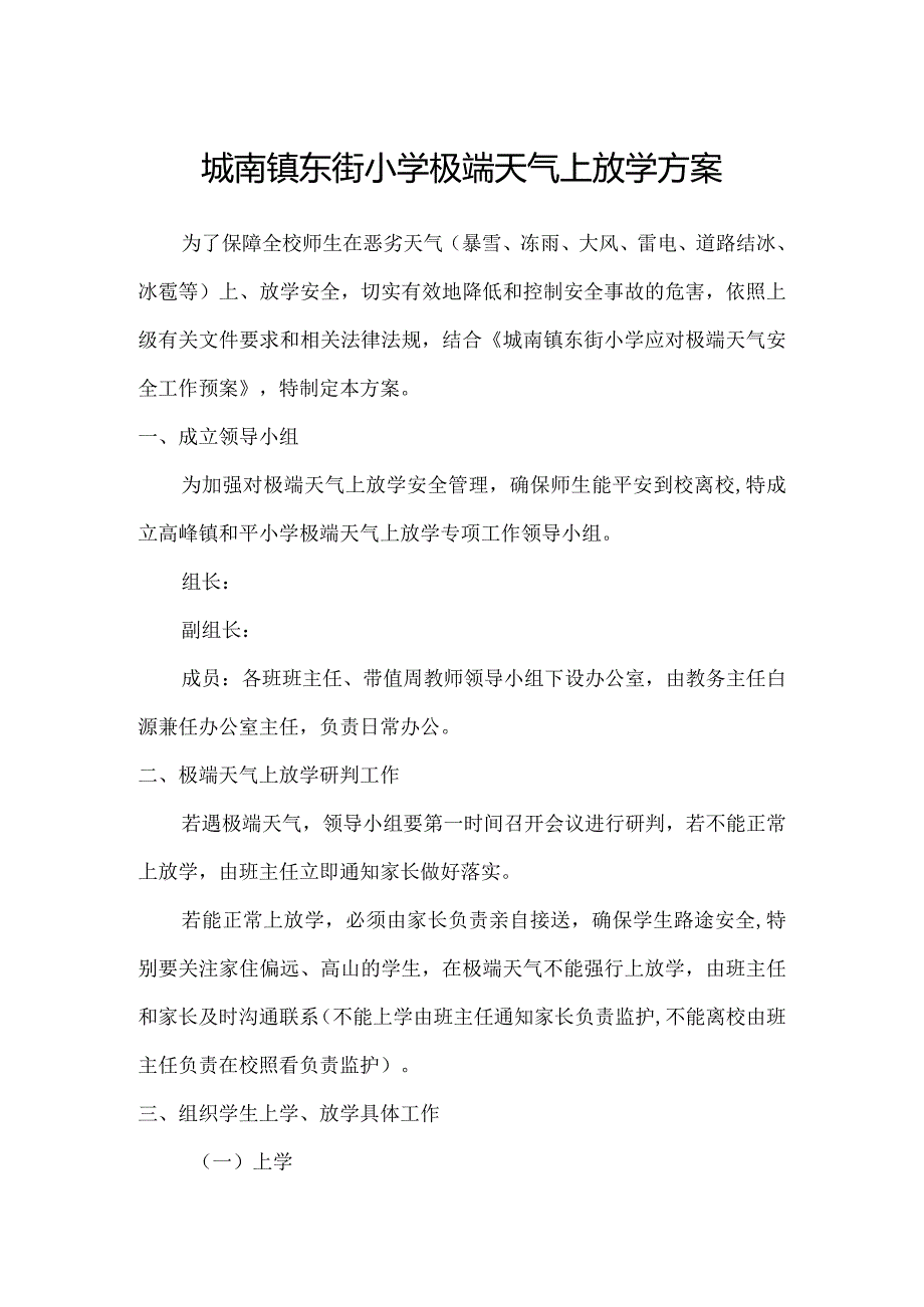 城南镇东街小学极端天气上放学方案.docx_第1页