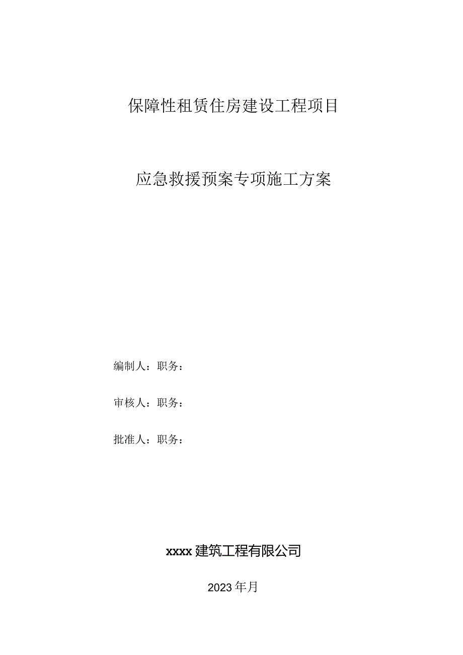 保障性租赁住房项目应急救援预案专项施工方案.docx_第1页