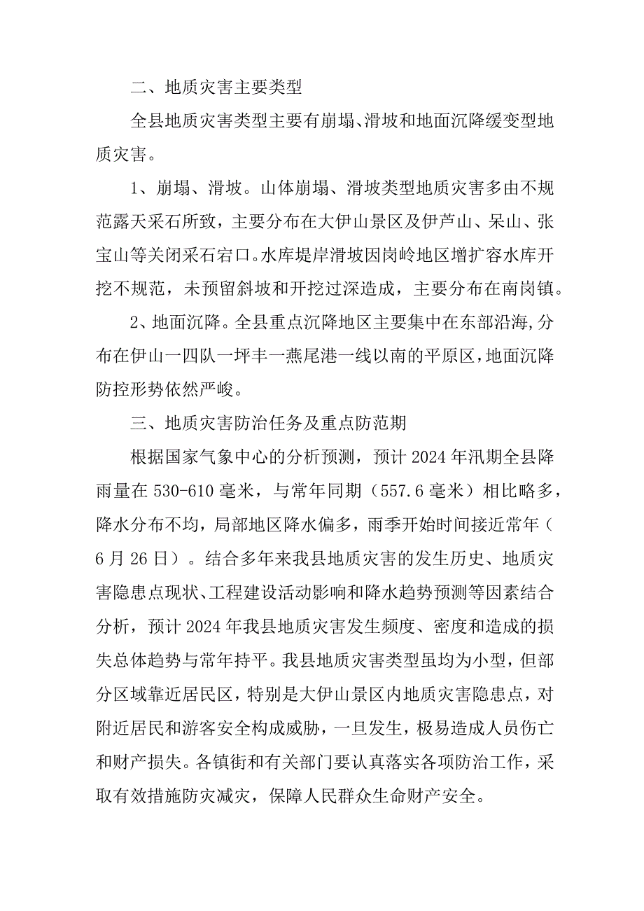 2024年地质灾害防治工作方案.docx_第2页