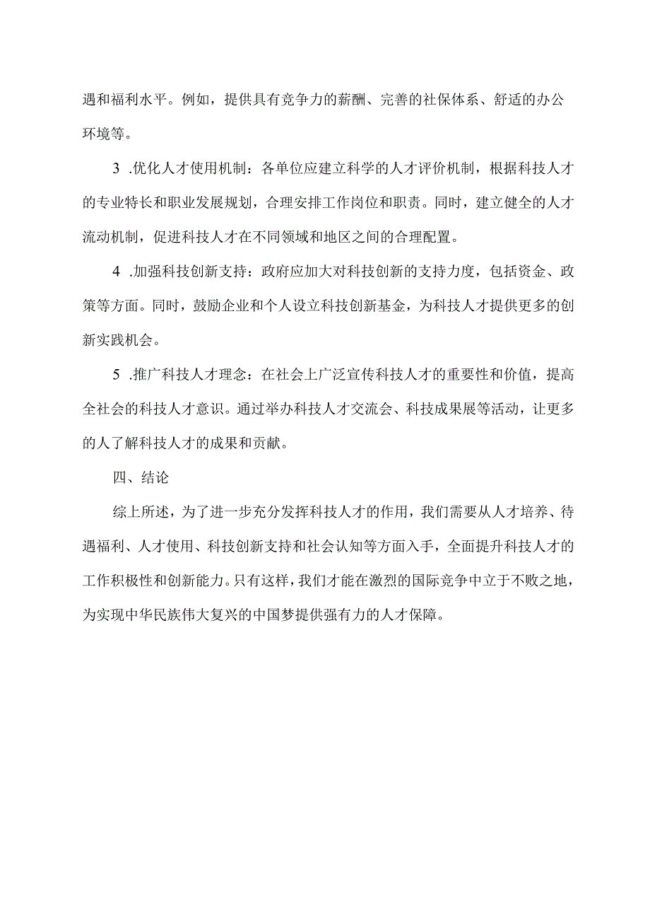 关于进一步充分发挥科技人才作用的建议.docx_第2页