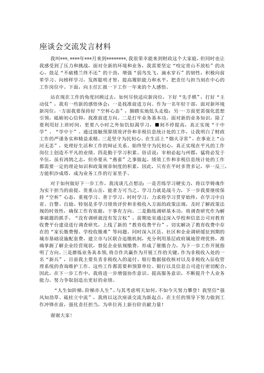 座谈会交流发言材料.docx_第1页