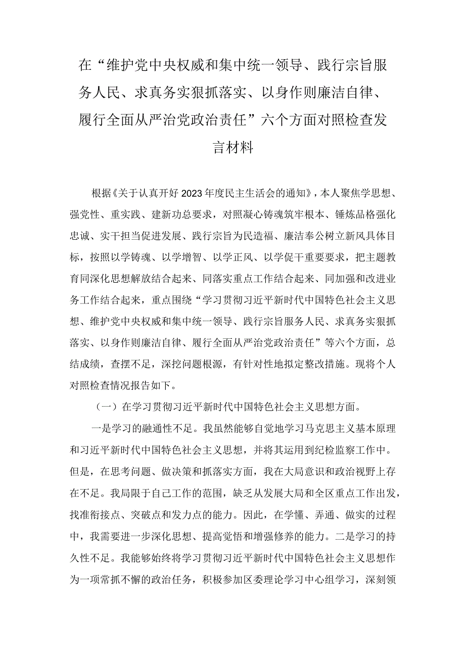 围绕“维护中央权威和集中统一领导、求真务实狠抓落实、履行从严治党责任”等六个方面对照检查材料与存在的问题汇编（10篇）.docx_第1页