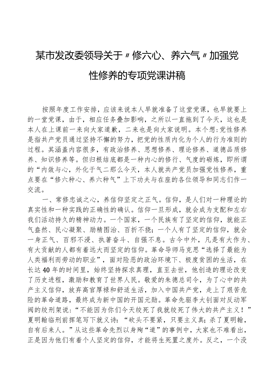 某市发改委领导关于“修六心、养六气”加强党性修养的专题党课讲稿.docx_第1页