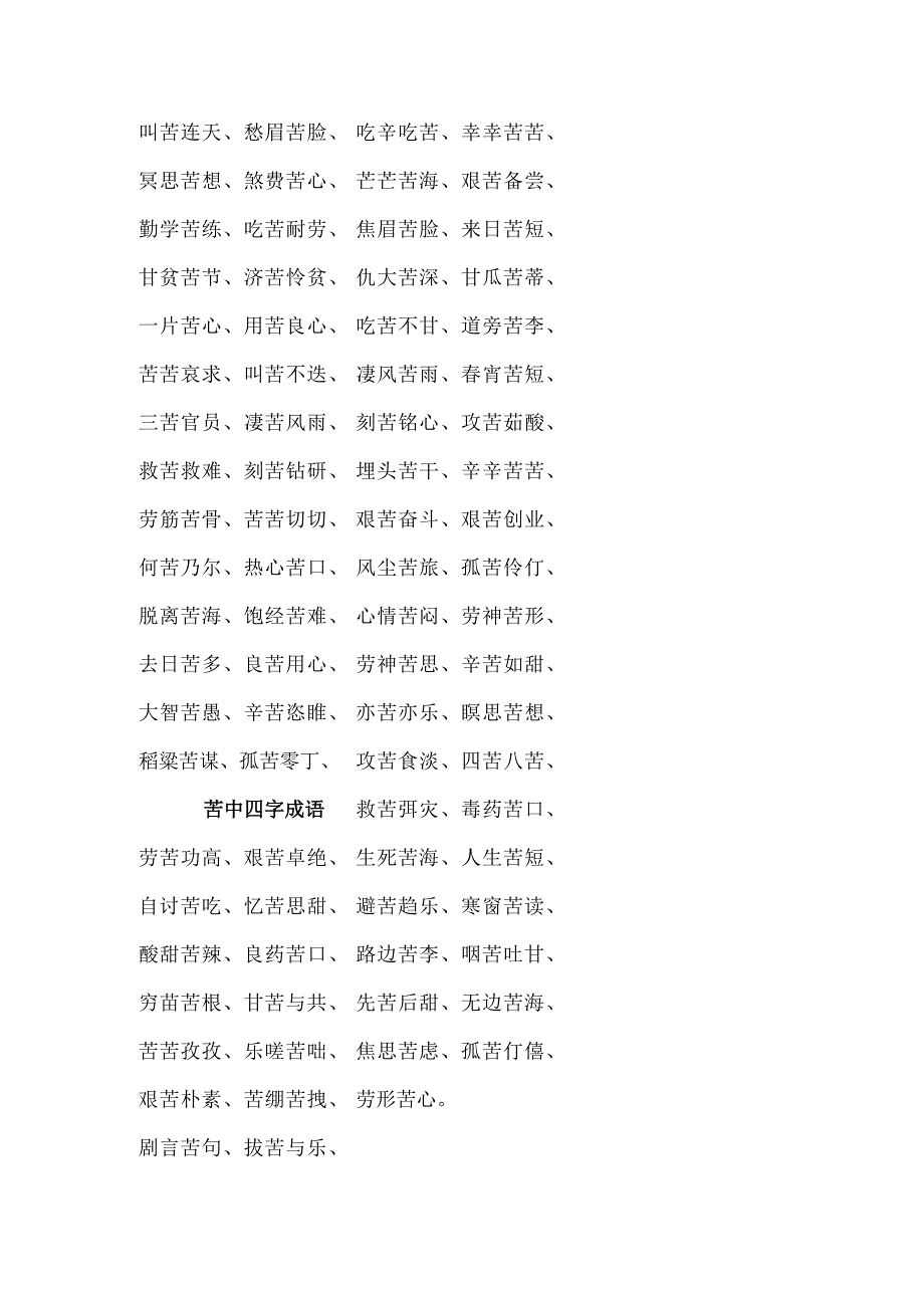 苦中四字成语.docx_第1页