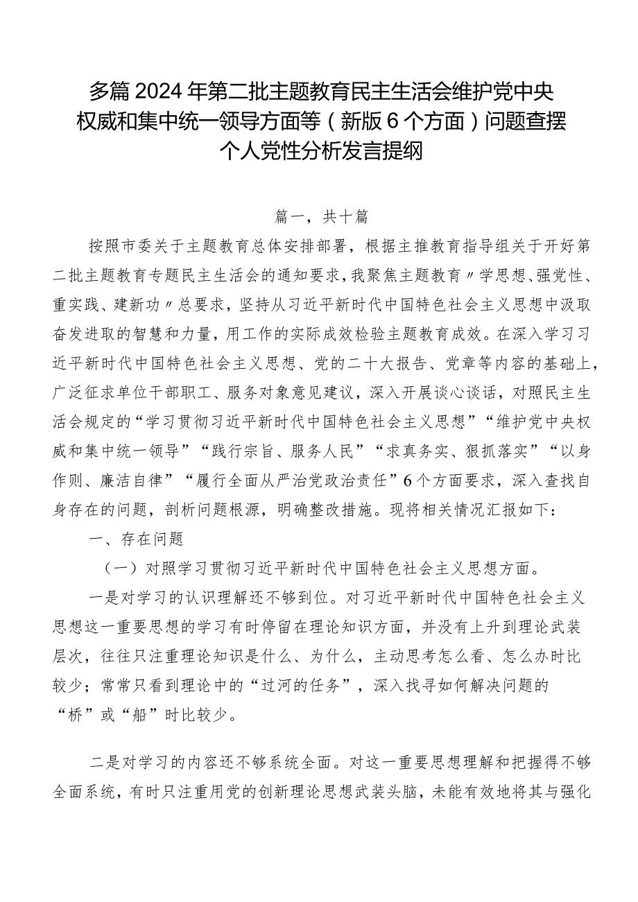 多篇2024年第二批专题教育民主生活会维护党中央权威和集中统一领导方面等(新版6个方面)问题查摆个人党性分析发言提纲.docx_第1页