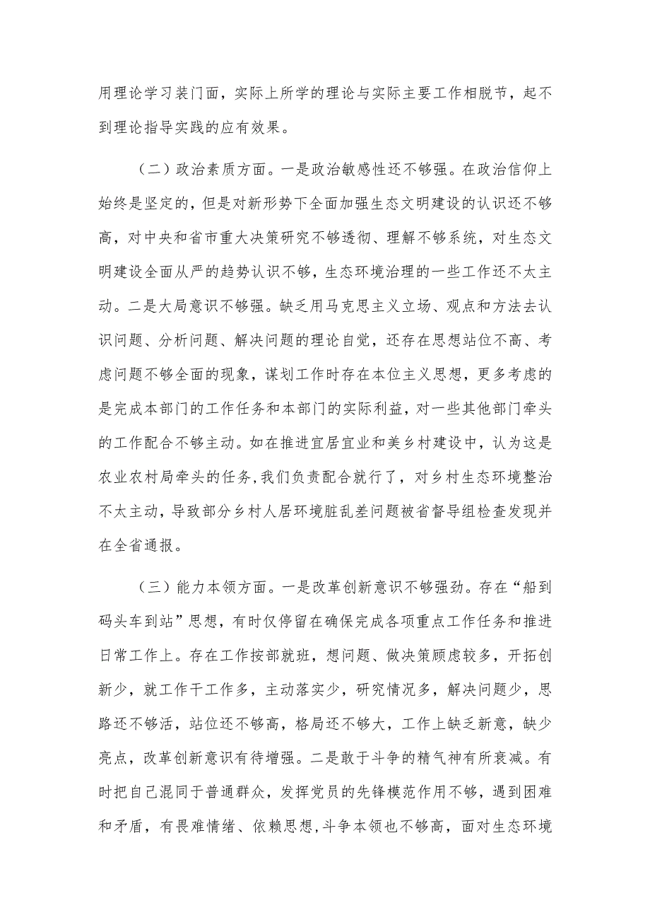 2023市生态环境局党组书记主题教育专题民主生活会对照检查发言提纲范文.docx_第2页