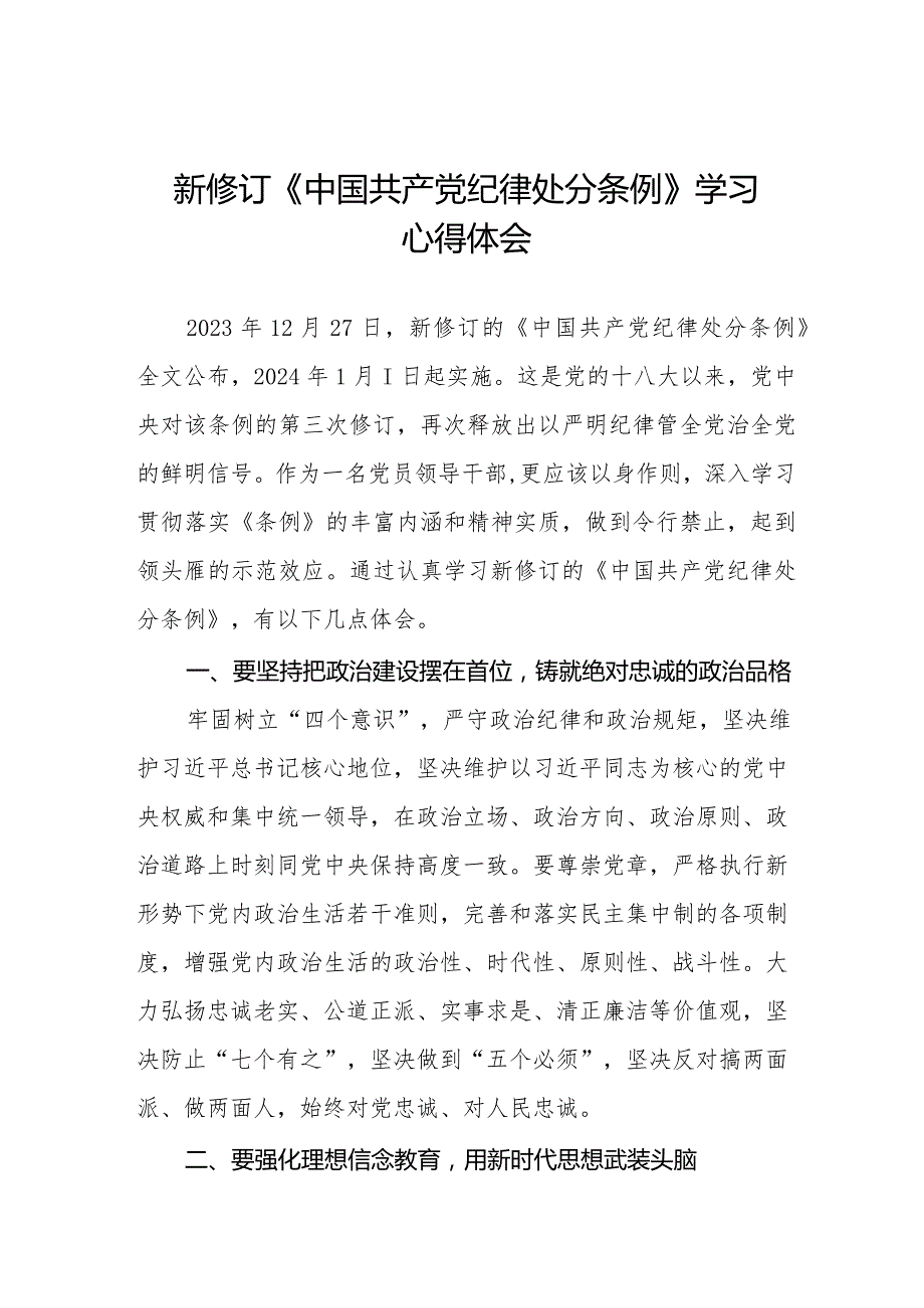 纪检干部关于2024年新版《中国共产党纪律处分条例》学习心得体会五篇.docx_第1页