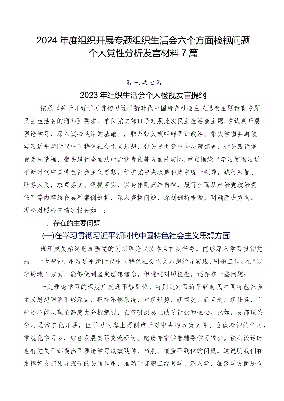 2024年度组织开展专题组织生活会六个方面检视问题个人党性分析发言材料7篇.docx_第1页