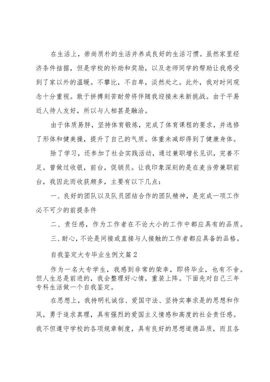 自我鉴定大专毕业生例文（32篇）.docx_第2页