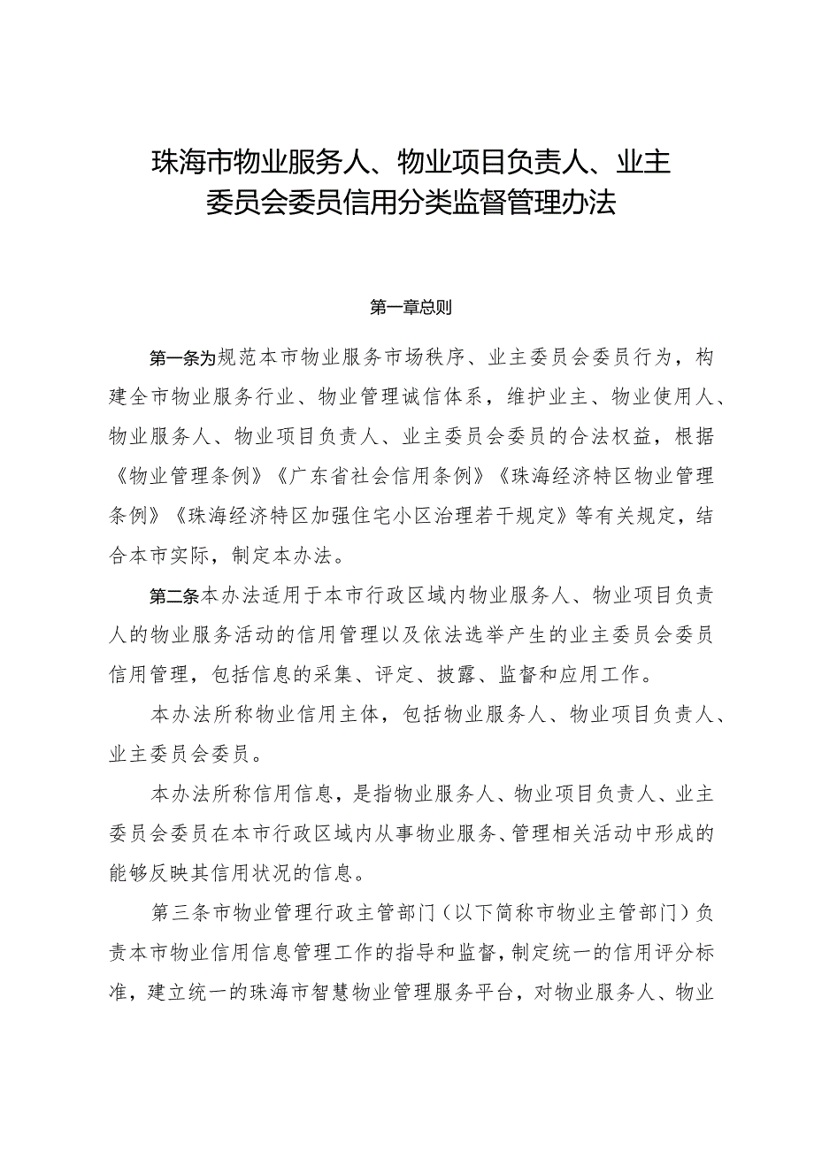 《珠海市物业服务人、物业项目负责人、业主委员会委员信用分类监督管理办法》.docx_第1页