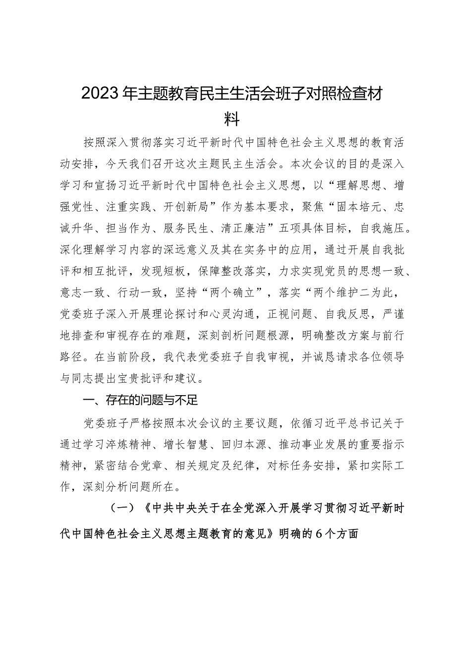 党委班子2023年主题教育民主生活会对照检查材料.docx_第1页