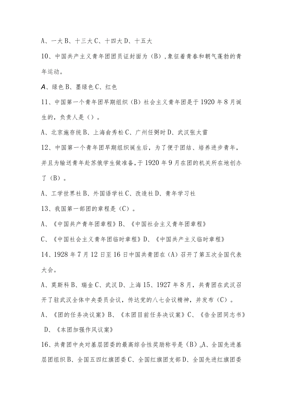 2024年共青团入团考试题目及答案.docx_第3页