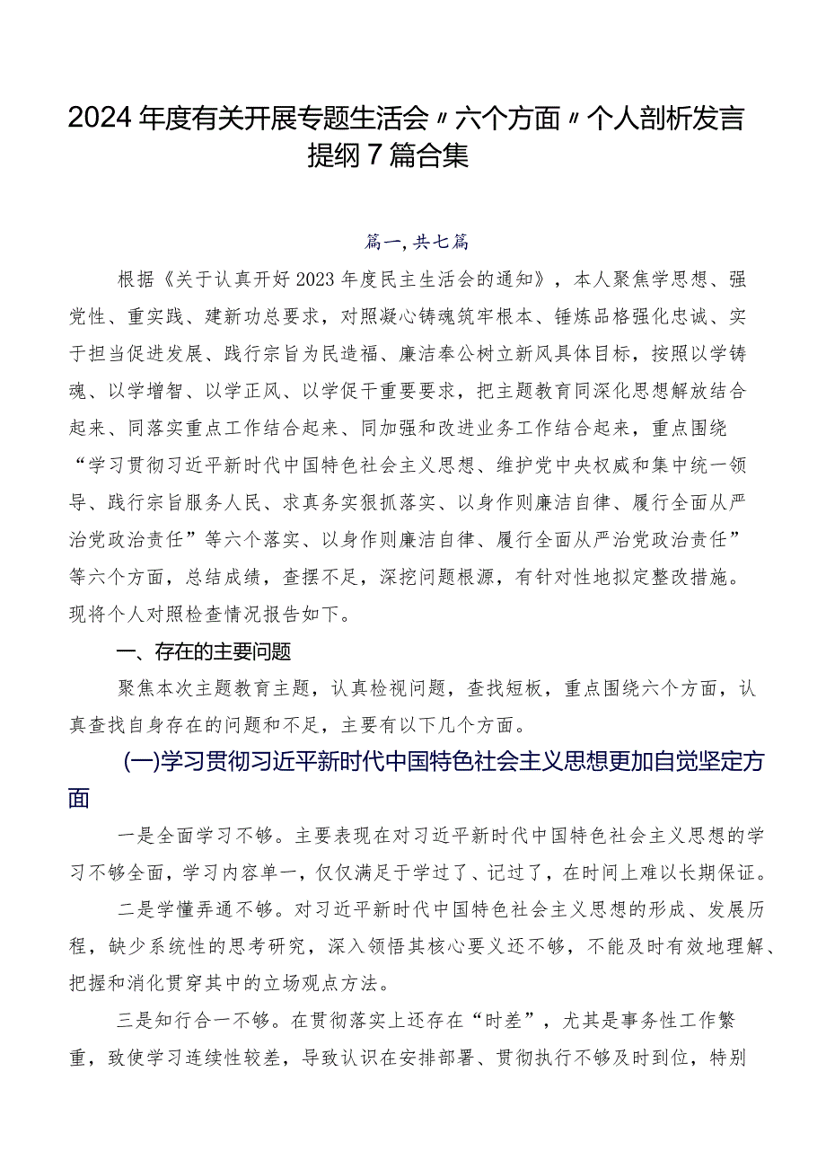 2024年度有关开展专题生活会“六个方面”个人剖析发言提纲7篇合集.docx_第1页