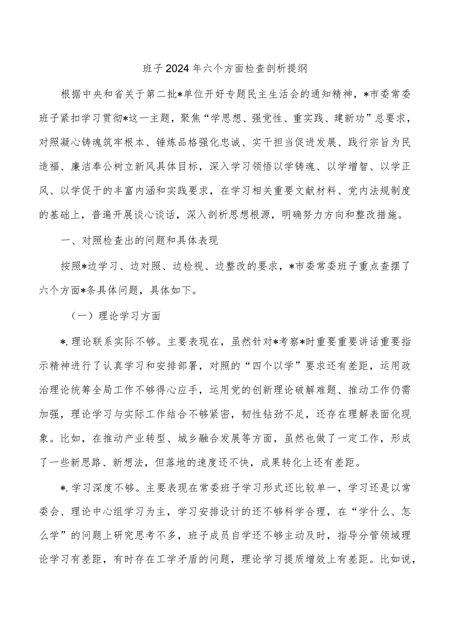 班子2024年六个方面检查剖析提纲.docx_第1页