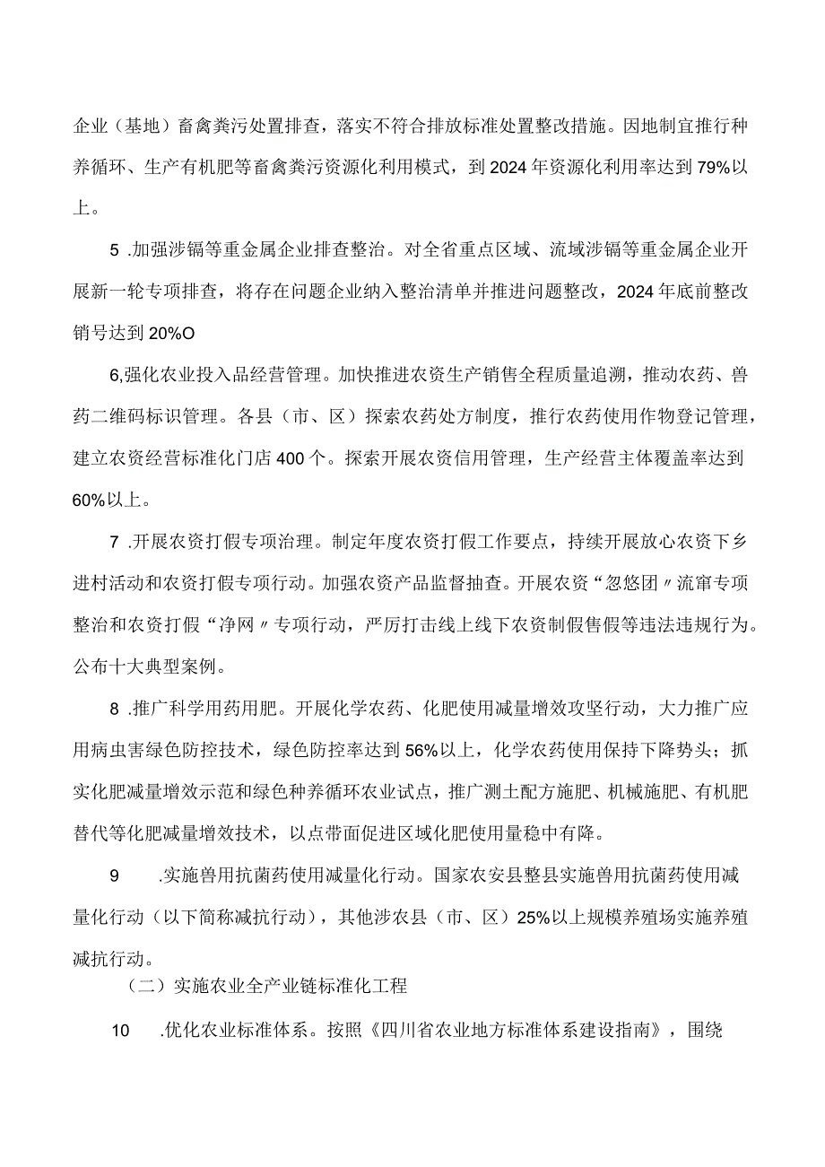 《四川省深入推进农产品质量安全省2023—2024年度实施方案》.docx_第3页