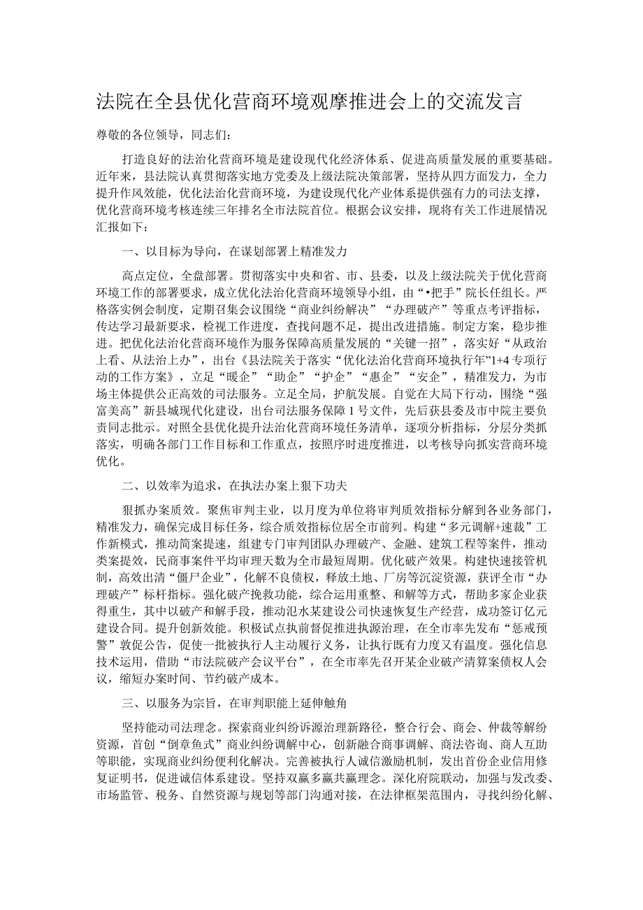 法院在全县优化营商环境观摩推进会上的交流发言.docx_第1页