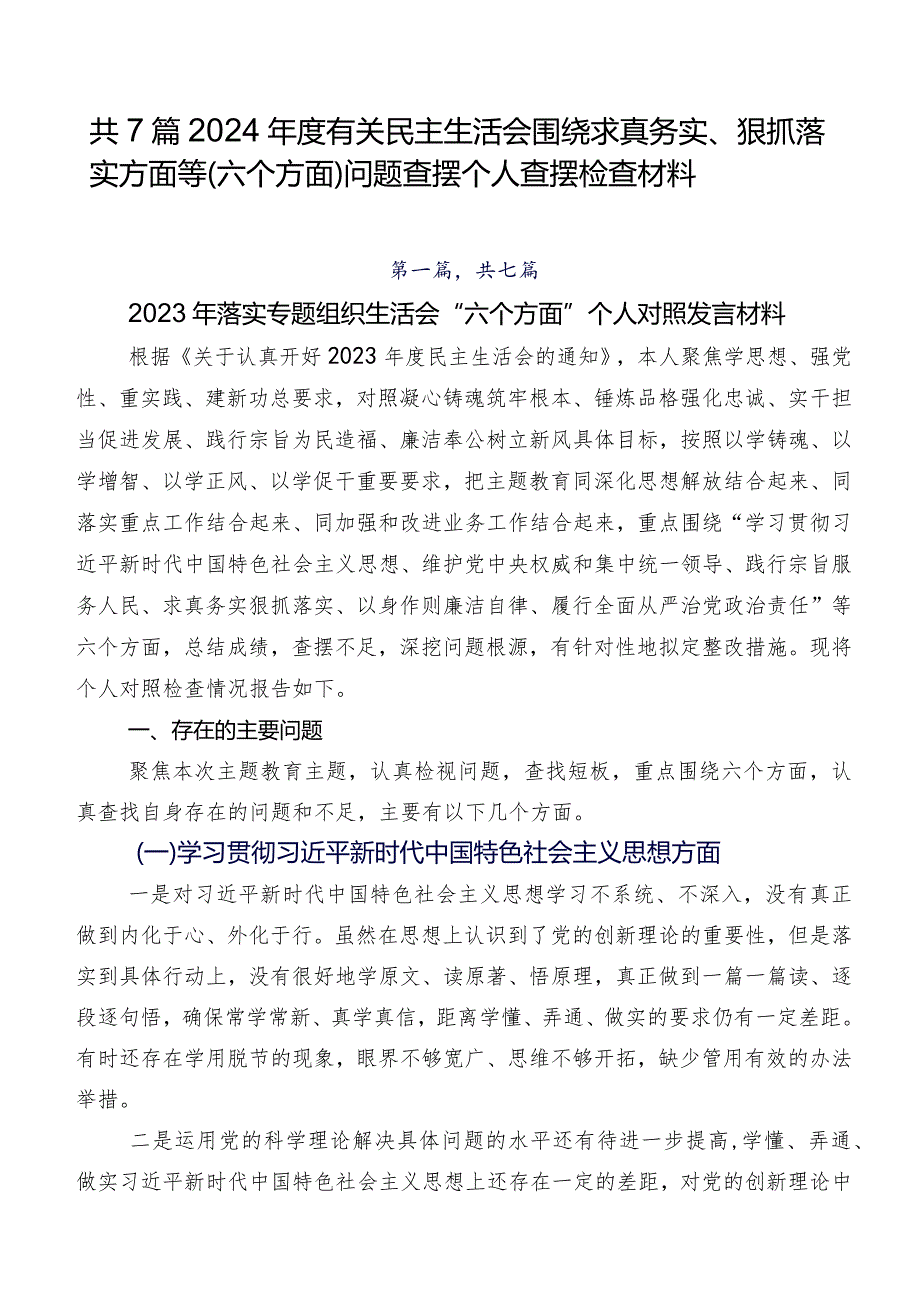 共7篇2024年度有关民主生活会围绕求真务实、狠抓落实方面等(六个方面)问题查摆个人查摆检查材料.docx_第1页