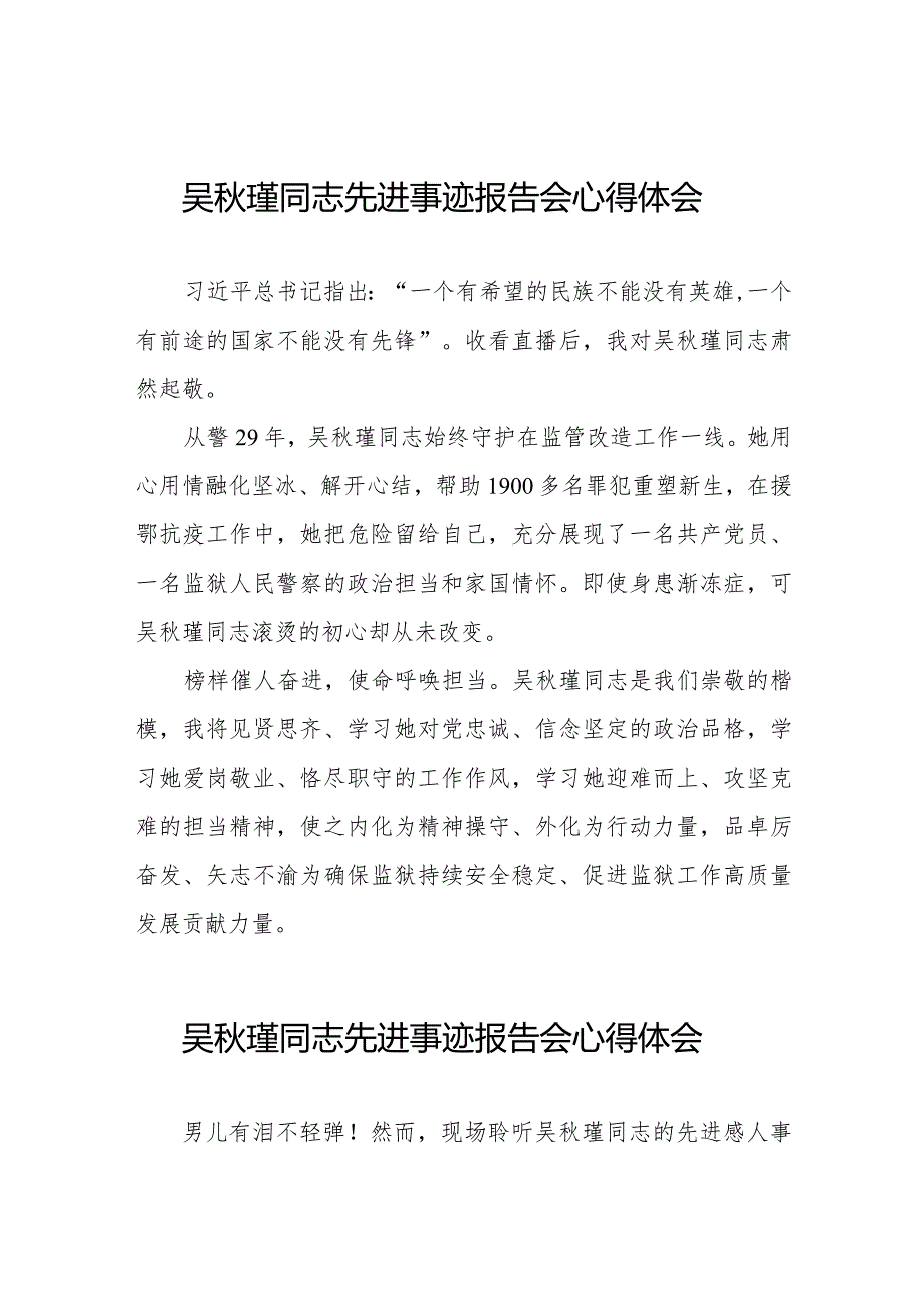 收看吴秋瑾同志先进事迹报告会的心得体会十三篇.docx_第1页